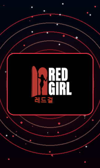레드걸 링크 자리에서 받아가실 수 있는 정보