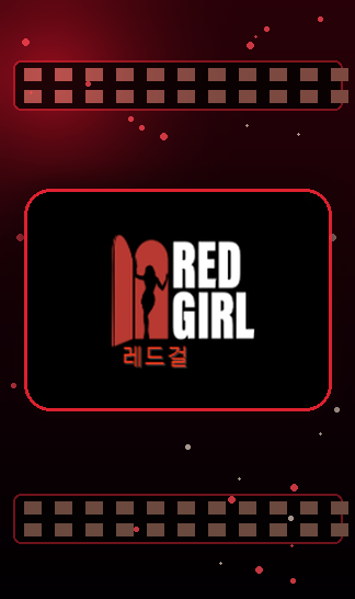 레드걸 링크