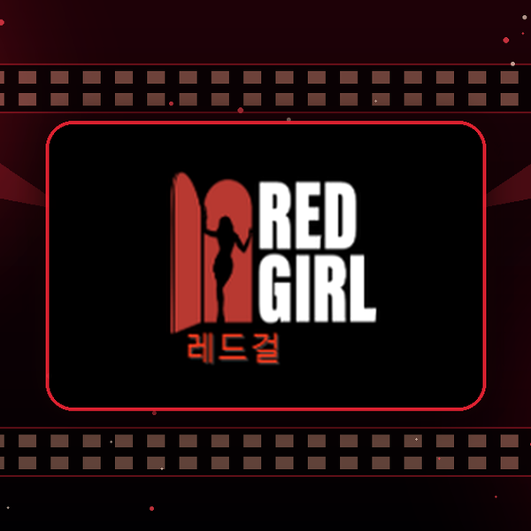 레드걸 링크가 다양한 진입 경로
