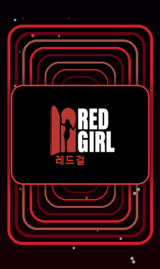 레드걸 우회방법