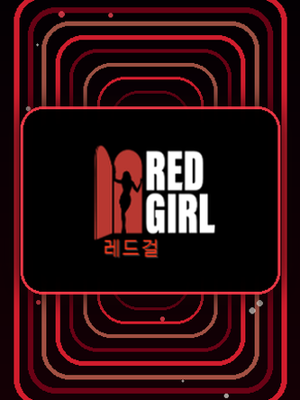 레드걸 우회방법이 난이도