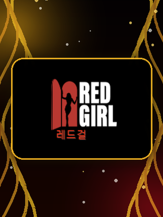레드걸 이용방법 7가지 활용