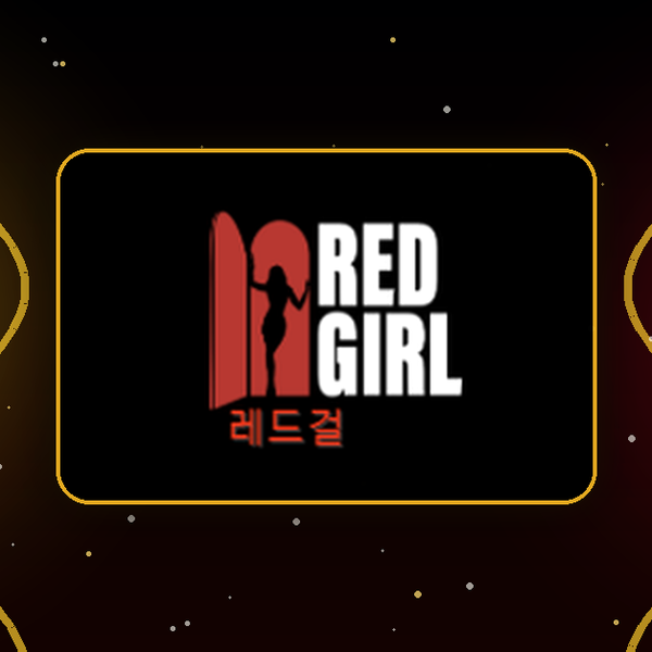 레드걸 이용방법