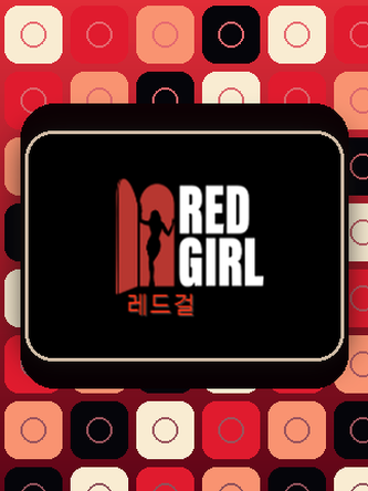 레드걸 이용방법과 우회방법으로 시청까지 도달하시는 흐름