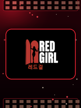 레드걸 진입 경로 고르시는 기준