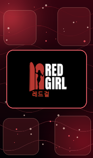 레드걸 최신주소를 처음 들르신 분들의 궁금증 모음