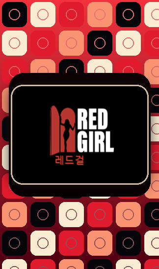 레드걸
