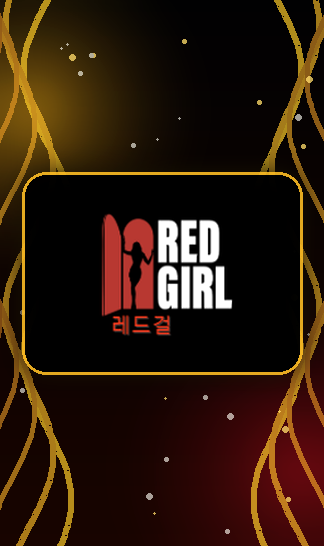 시청 효율을 높이시는 레드걸 이용방법